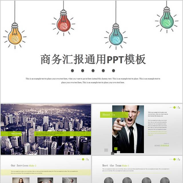 简约风商务汇报通用PPT