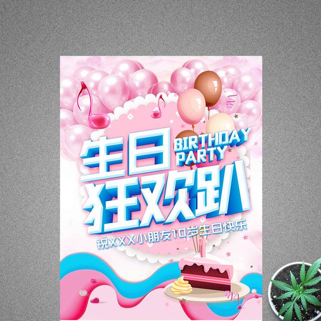 生日派对晚会背景寿宴海报