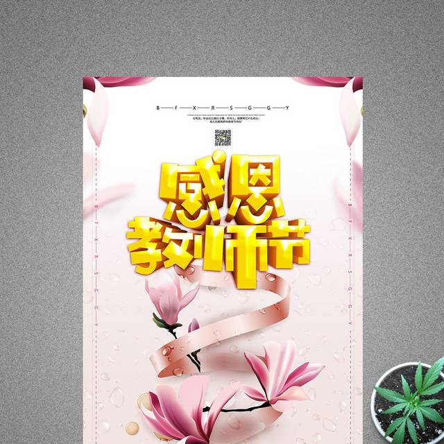 小清新感恩教师节宣传海报