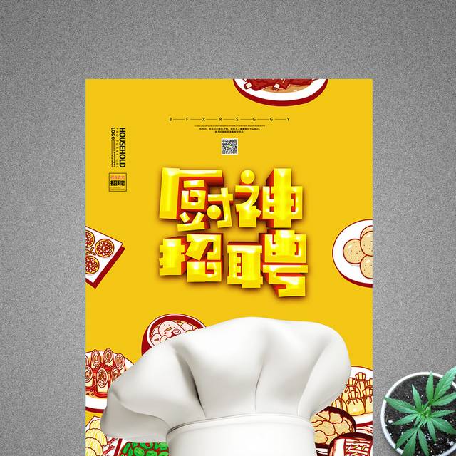 酒店厨师招聘厨艺大赛宣传海报