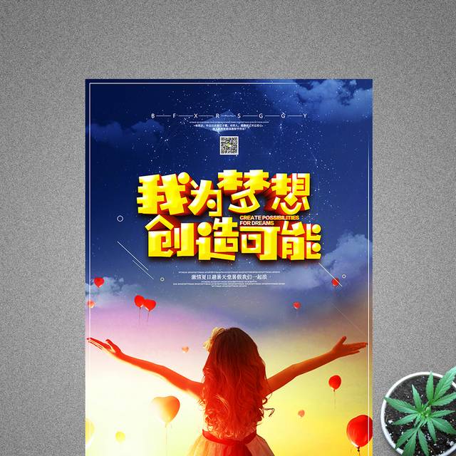 为梦想创造可能正能量励志海报