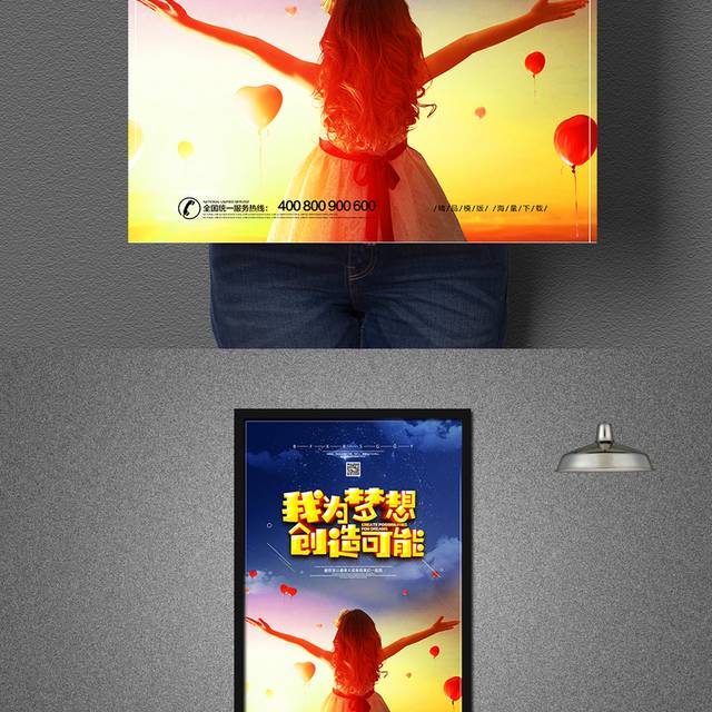 为梦想创造可能正能量励志海报