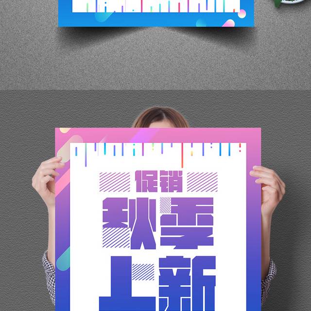 秋季新品上市促销海报设计