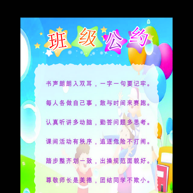 班级文化公约