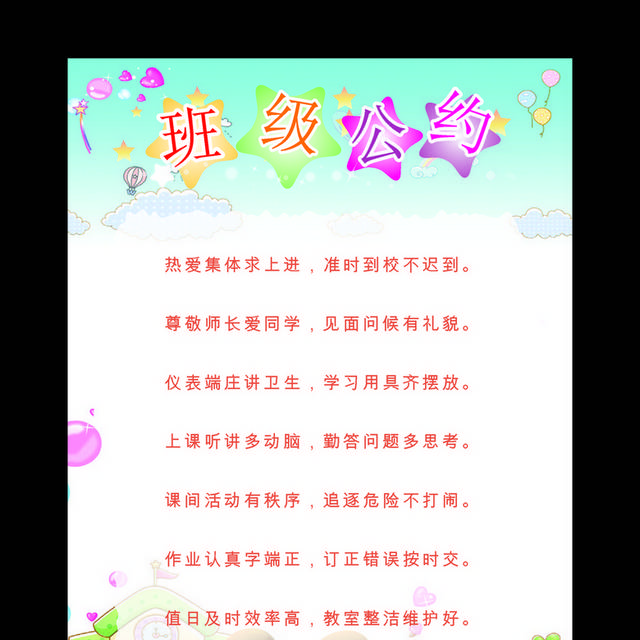 班级文化公约
