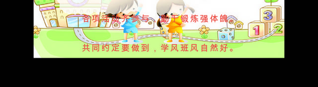 班级文化公约
