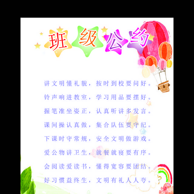 班级公约班级文化5