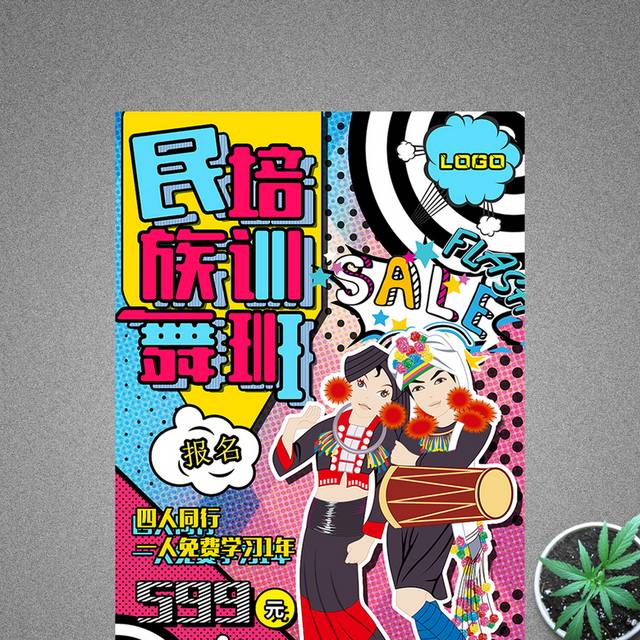 创意波普风民族舞培训班海报