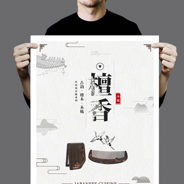中国风木梳工艺海报设计