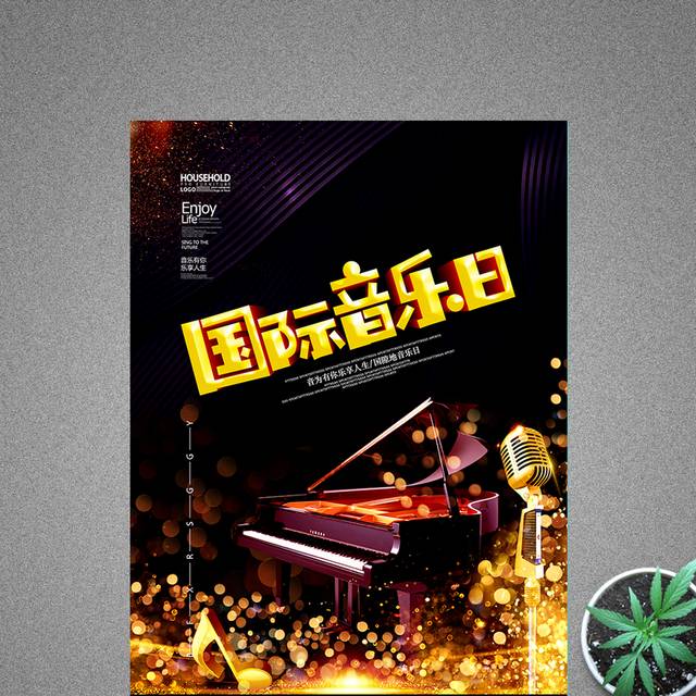 国际音乐日宣传海报