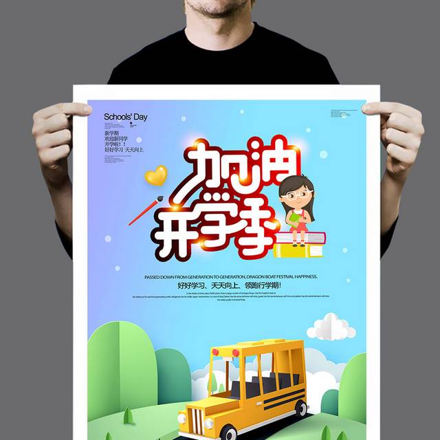 加油开学季宣传海报设计