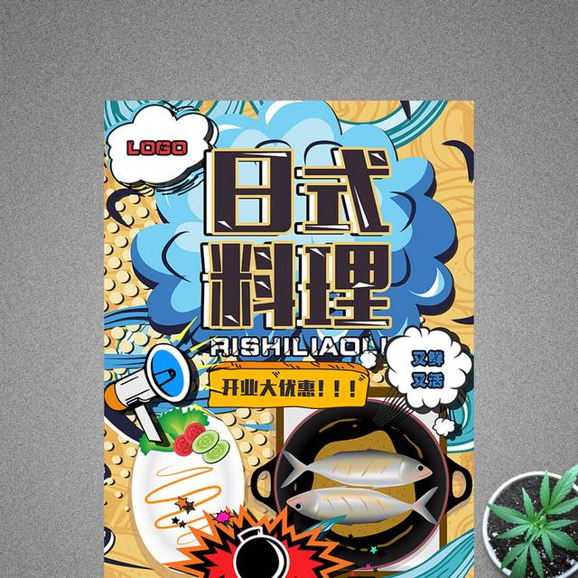 创意波普风日式料理美食海报