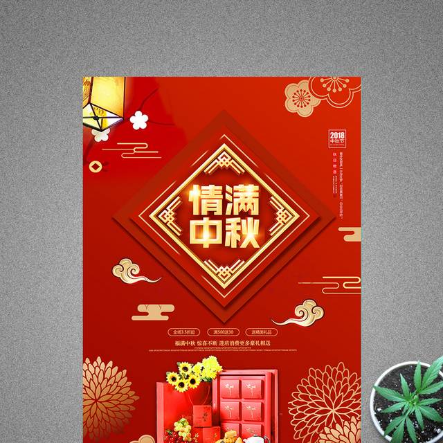 中国风红色情满中秋月饼宣传海报