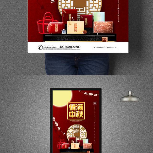 中秋佳节月饼礼盒销售宣传海报