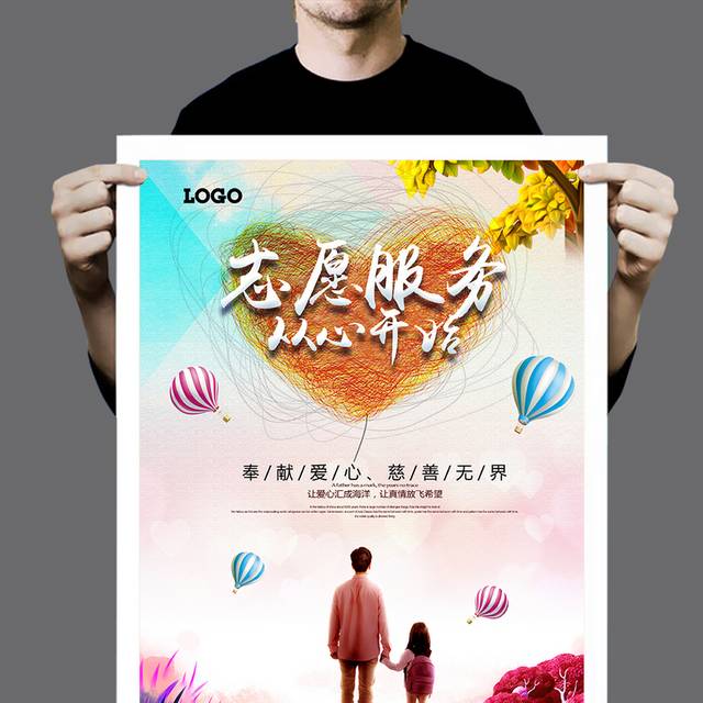 唯美志愿者公益海报