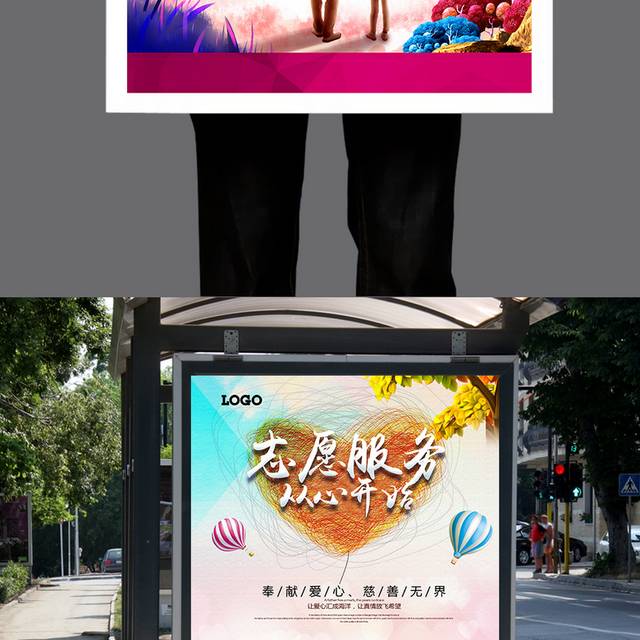 唯美志愿者公益海报