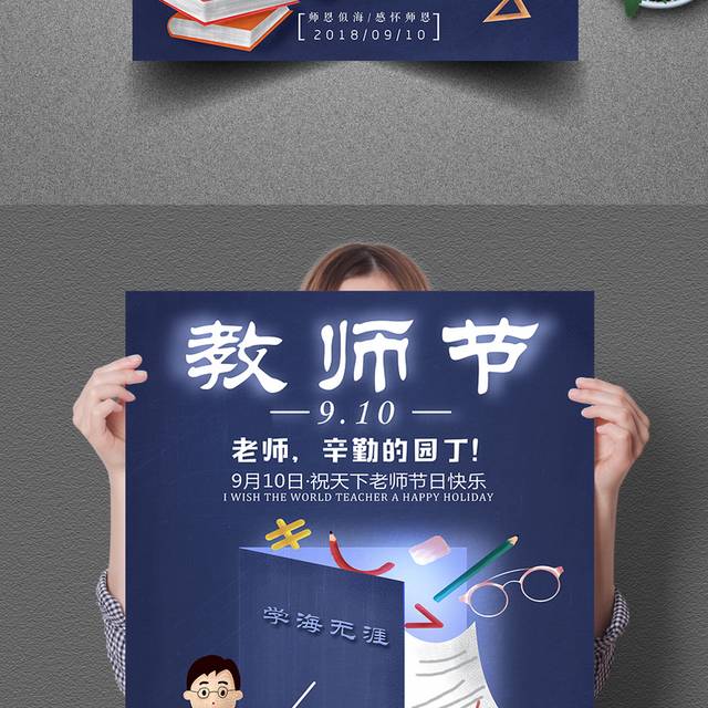 9月10号教师节宣传海报