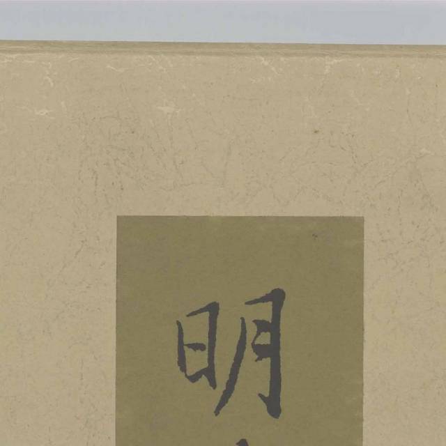明清山水扇面书法装饰画