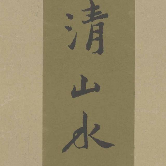 明清山水扇面书法装饰画