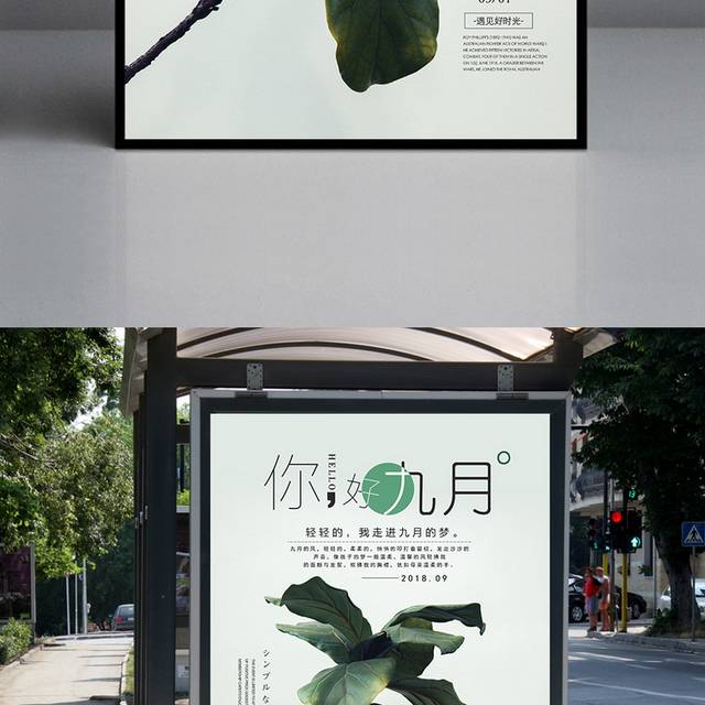 绿色树叶9月你好海报