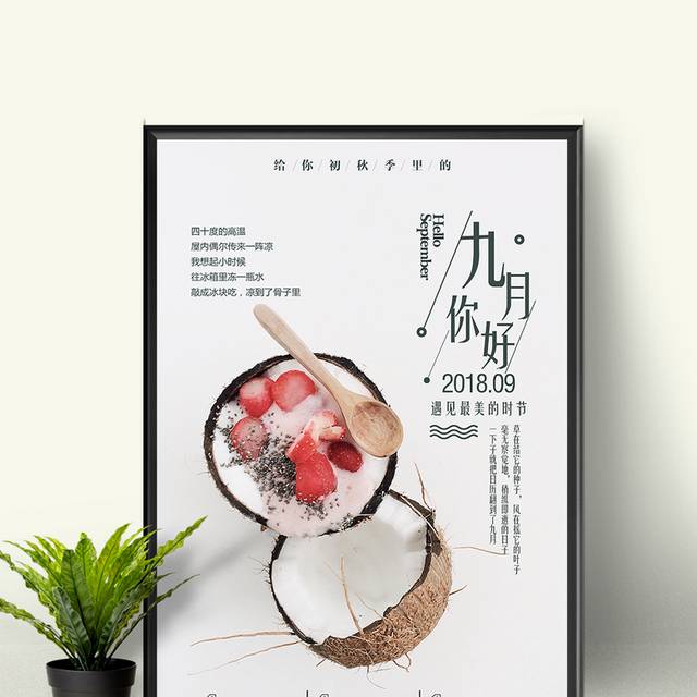 创意精品9月你好海报