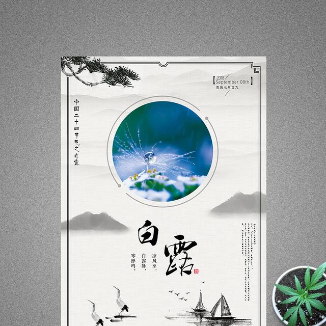 创意中国风白露节气海报