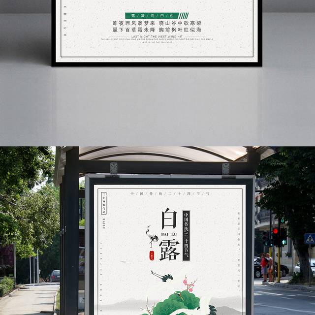 白色背景中国风白露节气海报