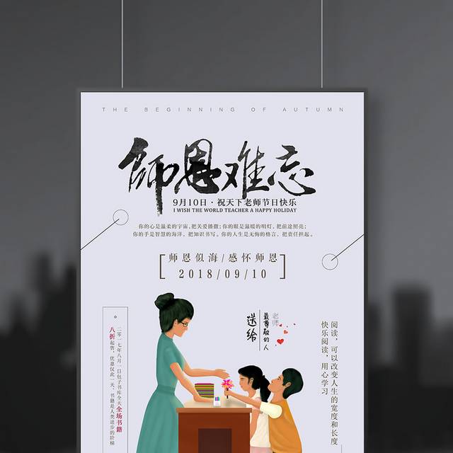 师恩难忘精品教师节海报