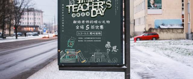 复古教师节促销海报