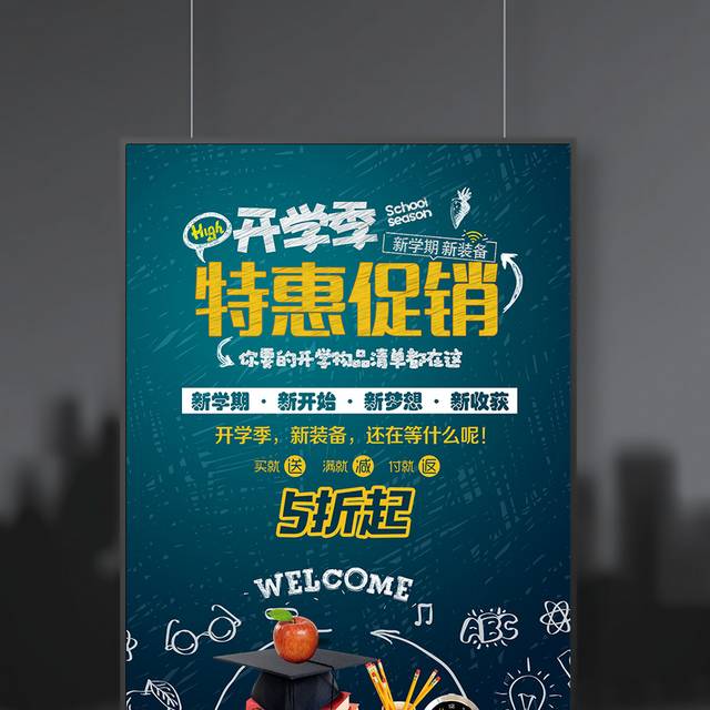 开学季优惠促销海报设计