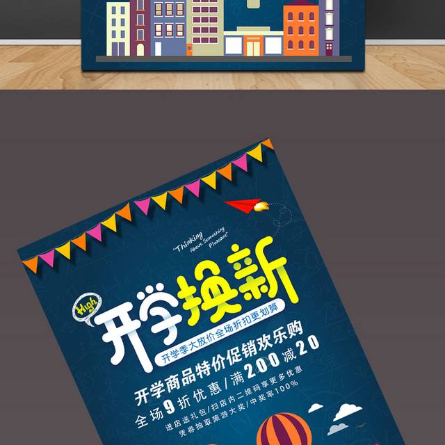 开学换新促销海报模板