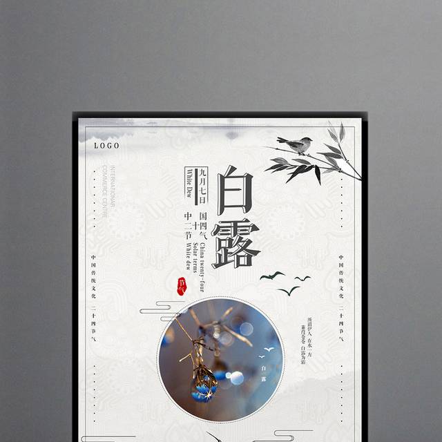 中国风白露24节气海报设计