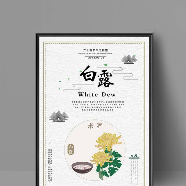 中国传统二十四节气白露海报
