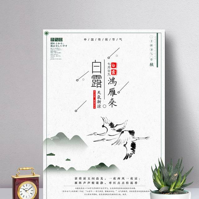 中国风白露24节气海报