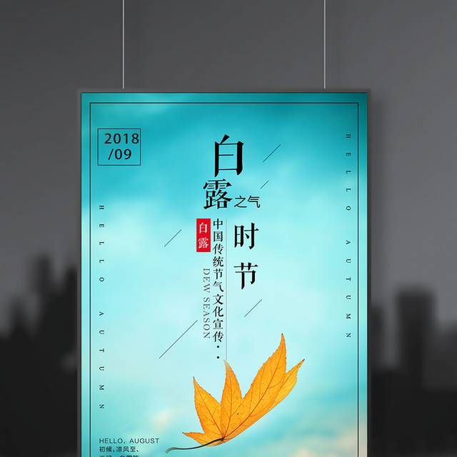 白露时节海报