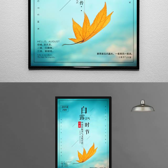 白露时节海报