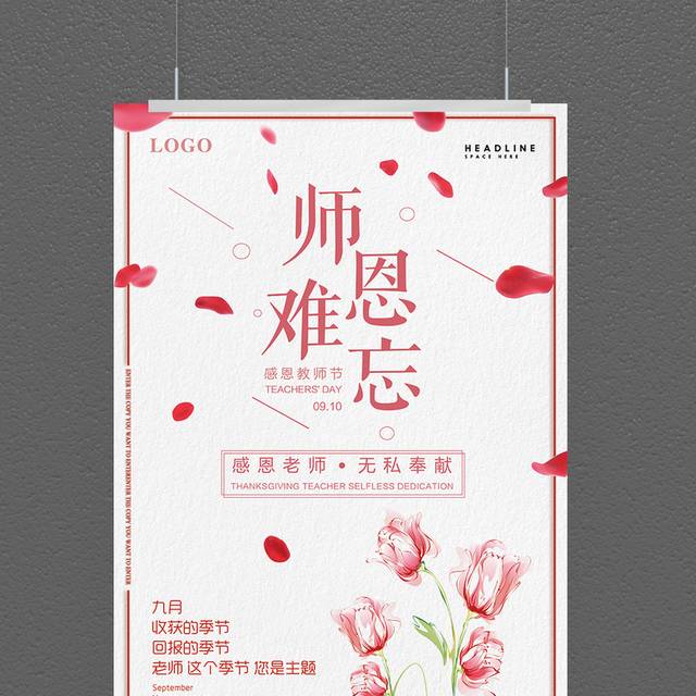 粉色温馨教师节海报