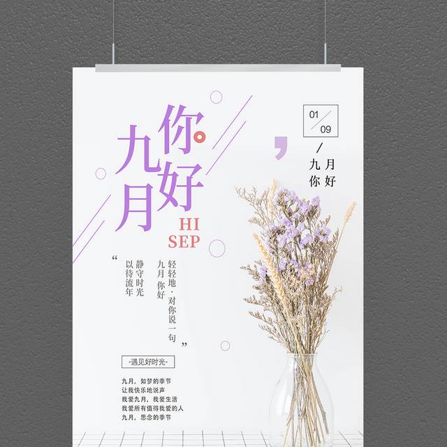 小清新九月促销海报