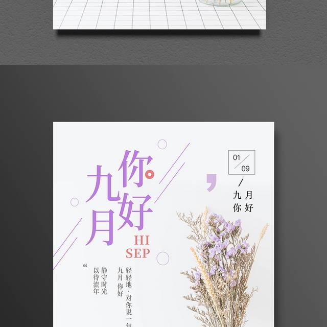 小清新九月促销海报