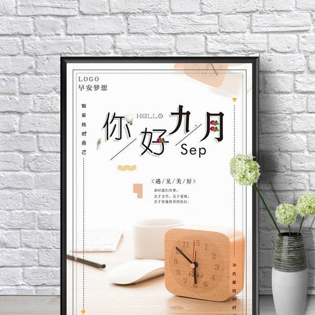 清新文艺九月海报