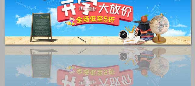 开学季淘宝banner轮播图