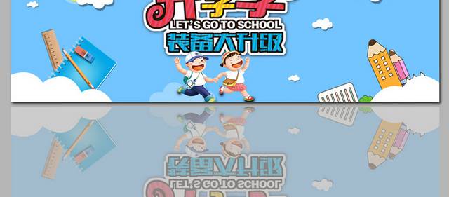 开学季banner