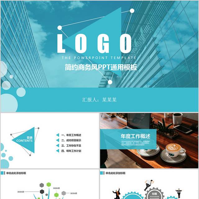 简约商务风PPT通用模板