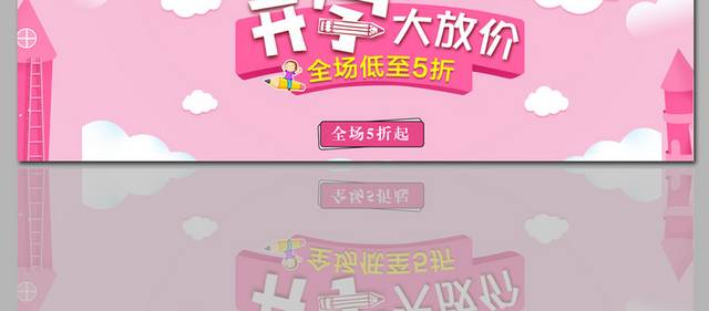 粉色可爱开学季banner