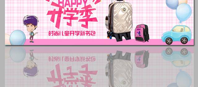 学生用品开学季促销banner