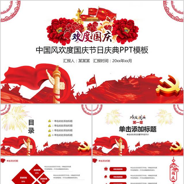 中国风国庆节庆典PPT模板