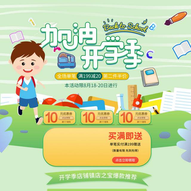 小清新电商店铺开学季首页
