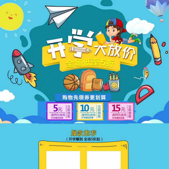 开学季淘宝店铺首页
