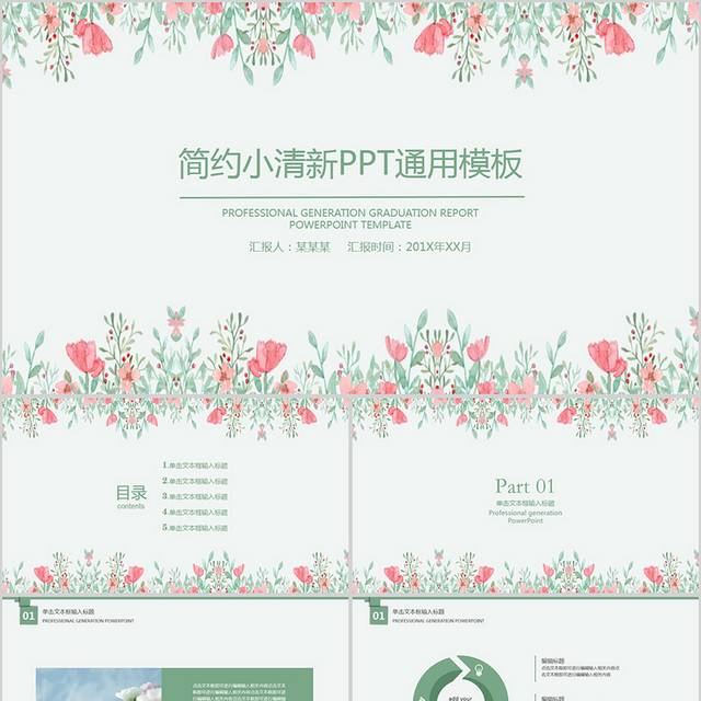 简约小清新PPT通用模板