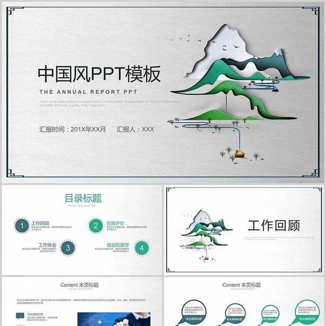中国风山峰PPT模板